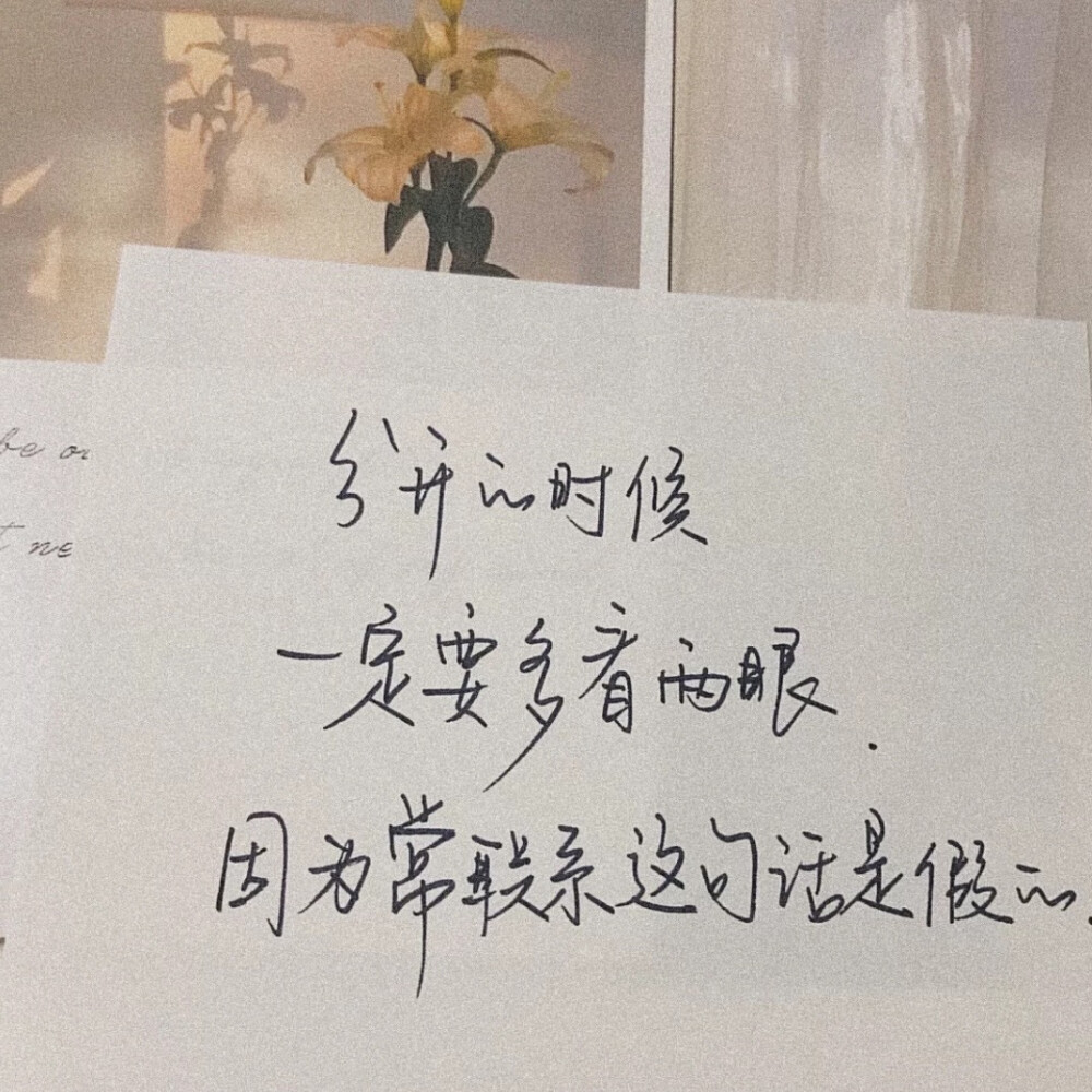 “夏天比你先来了，可是如果你会来的话，那，夏天不值一提”
文字壁纸#朋友圈背景图
文字句子#情话#手写底图#手帐素材#歌词#诗歌#聊天记录#素材#文字壁纸#配图#小清新壁纸#ins潮图
【Jinxd】