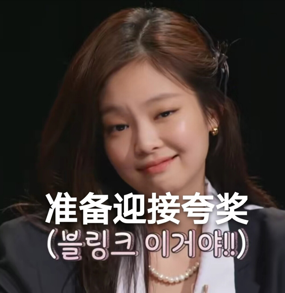 BLACKPINK表情包Jennie表情包