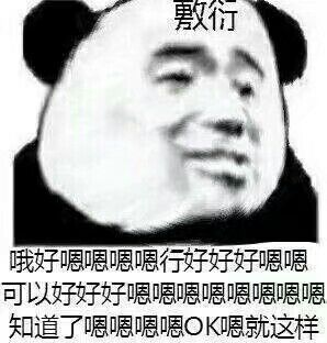 熊猫头