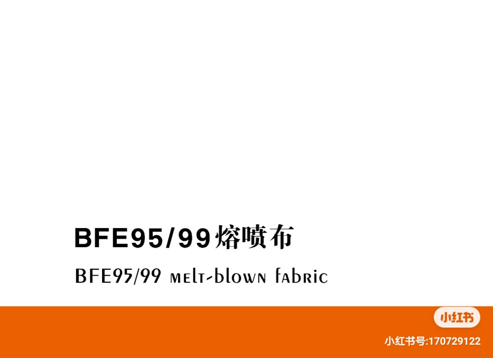 为快速搭建战略伙伴关系，近日推出BFE95/BFE99熔喷布酬宾活动。????
含税价格（人民币）
BFE95?熔喷布/29800.00?元/吨
BFE99?熔喷布/39800.00??元/吨
产地：中国?
品牌：银嘉?
颜色：白色?
克重：25克?
幅宽：175mm?
测试方法：YY0469-2011?
执行标准：FZT64078-2019?
起订量：100吨?
签约方式：厂签或网签?
活动截止日期：2020-07-10??
?
?
