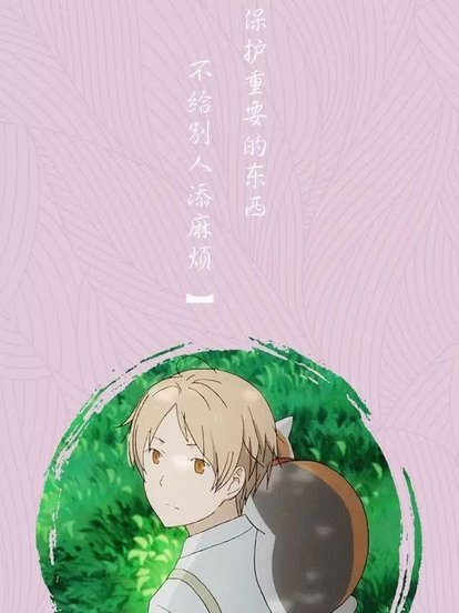 夏目友人帐壁纸