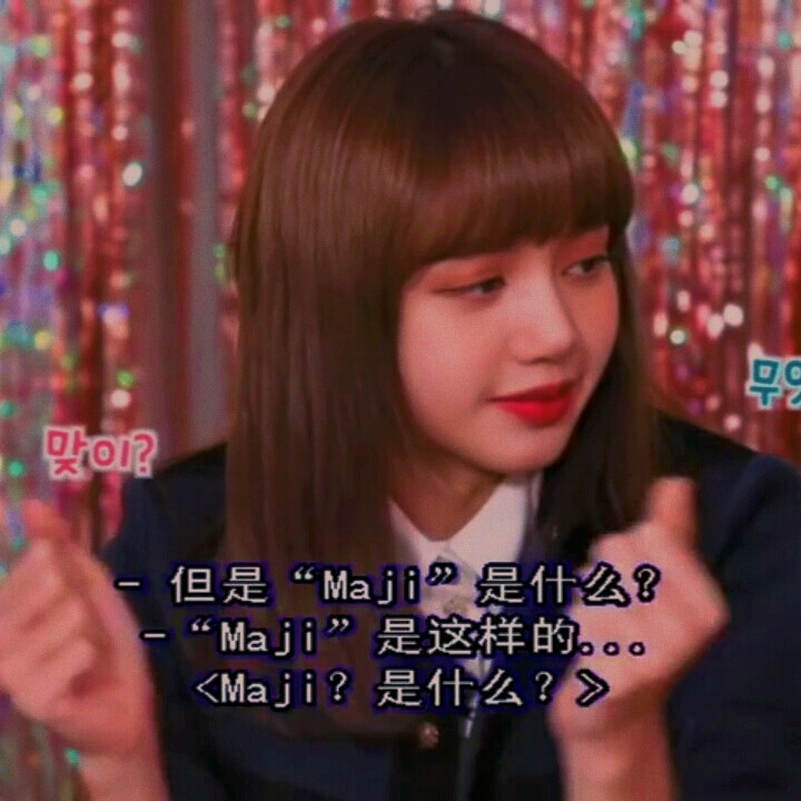 laLisa，Lisa，自截自调禁二改，二传标明乔涔/于靓。