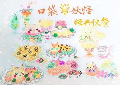 宝可梦创意美食插画作品