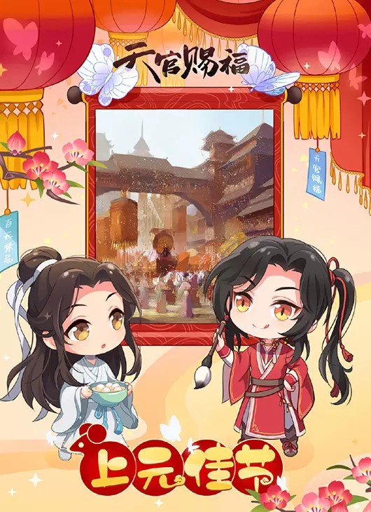 天官赐福，百无禁忌