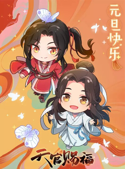 天官赐福，百无禁忌