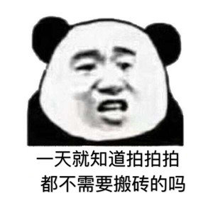 “拍一拍”系列表情包