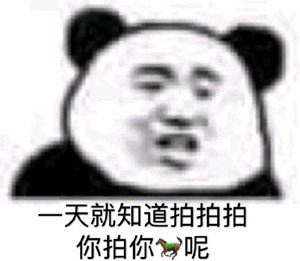 “拍一拍”系列表情包