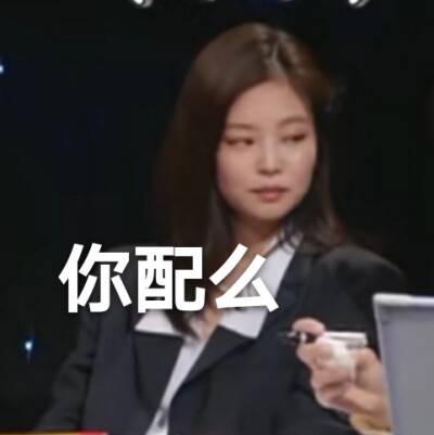 BLACKPINK表情包Jennie表情包