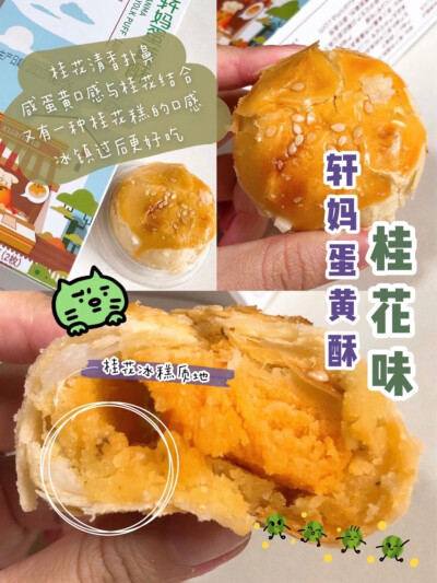 轩妈蛋黄酥真的越吃越上头 层层酥皮包裹着细腻的红豆沙和整颗咸蛋黄 口感绵密咸香 夹层是日式雪媚娘 Q弹有嚼劲 还可以拉丝哦 一口下去 太满足啦～
多种口味可选
经典红豆蛋黄酥 芝士酥 紫薯酥 桂花酥 还有榴莲酥 都…