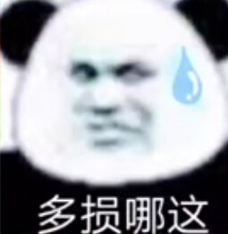 表情包，可用于朋友之间日常互怼哈哈哈