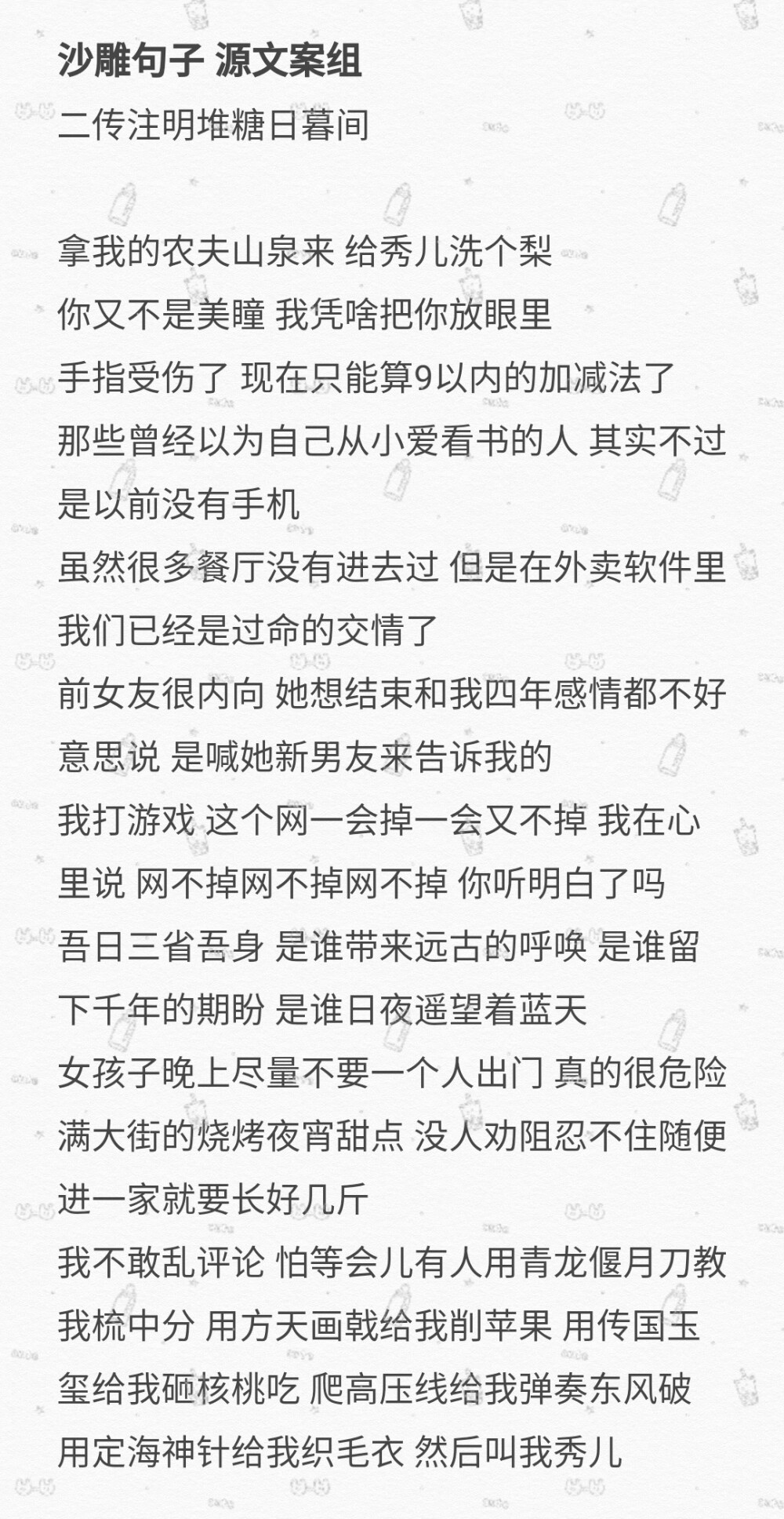 沙雕文案
二传注明堆糖日暮间