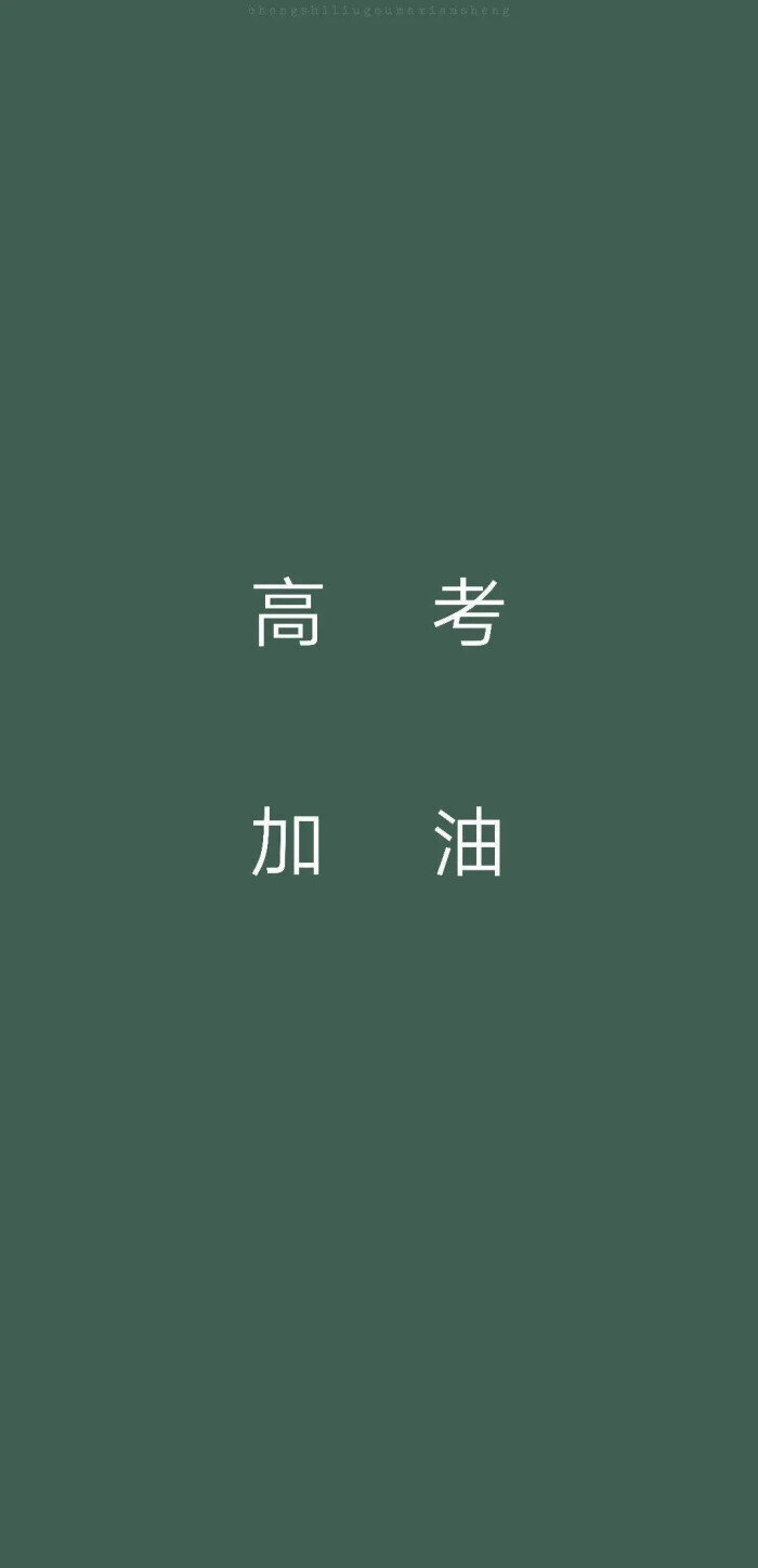 高考壁纸