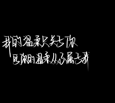 玫瑰花香/扣字嚣张
素材/水印/手写