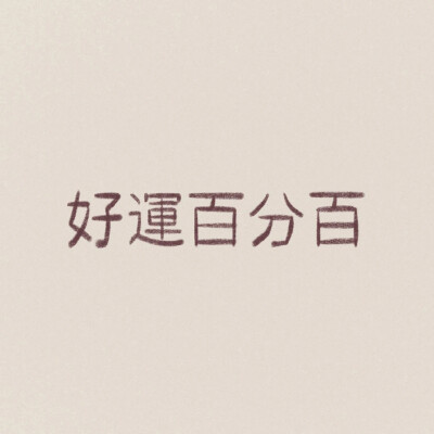 文字图片