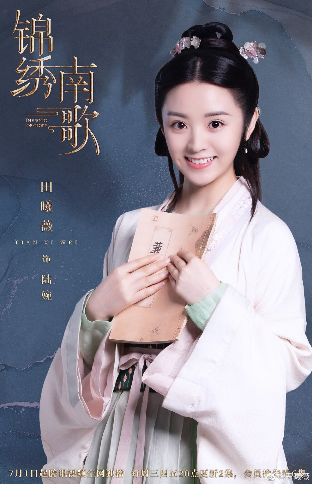 锦绣南歌陆婉田曦薇