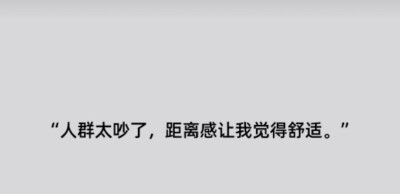 你所见即是我，好与坏我都不反驳