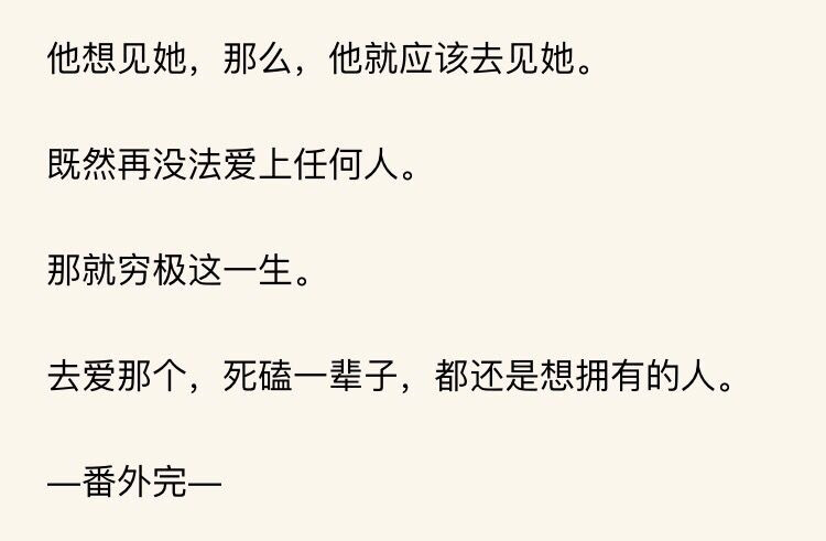 难哄
（分享一句话：你觉得每一个意难平的结局，都是作者能给你最好的结局了）