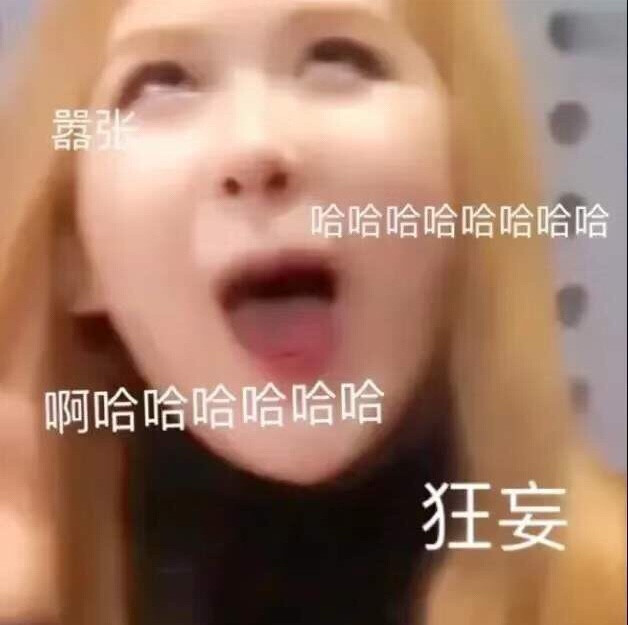 roaé的表情包走一波！