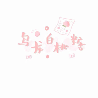 ✰﻿⁎*﻿✧少女心图片✧*⁎✰﻿ ​​​