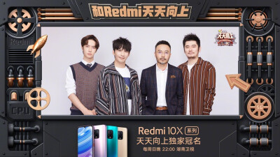 Redmi红米手机：
官宣啦！Redmi成为湖南卫视王牌脱口秀节目《天天向上》独家冠名。每周日晚22:00，锁定湖南卫视，要颜值有颜值，要实力有实力，携手做天天向上的酷guy！#王一博的Redmi 10X##天天向上#
@Redmi红米手…