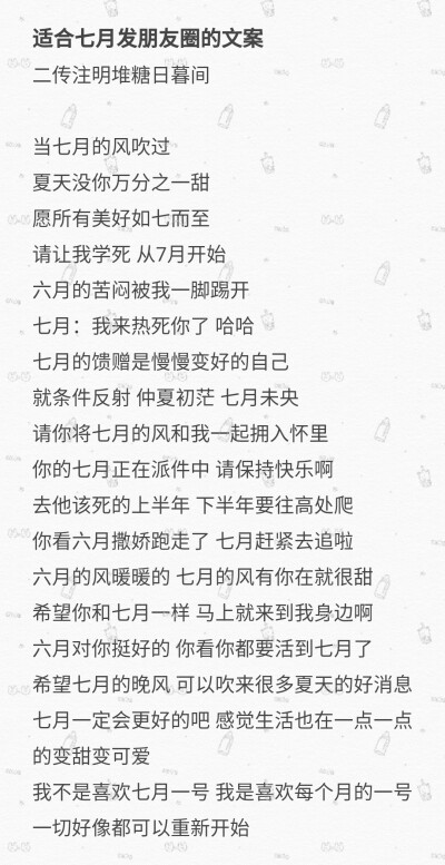 适合七月发朋友圈的文案
二传注明堆糖日暮间