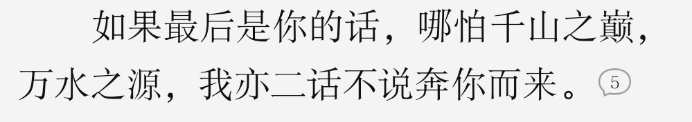 如果最后是你的话，哪怕千山之巅，万水之源，我亦二话不说奔你而来。