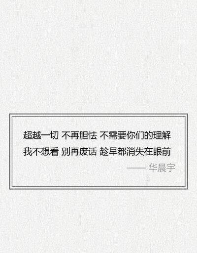 华晨宇经典歌词，每一句都可以细细回味
行至朝雾里，坠入暮云间，与星辉一同为你沉迷