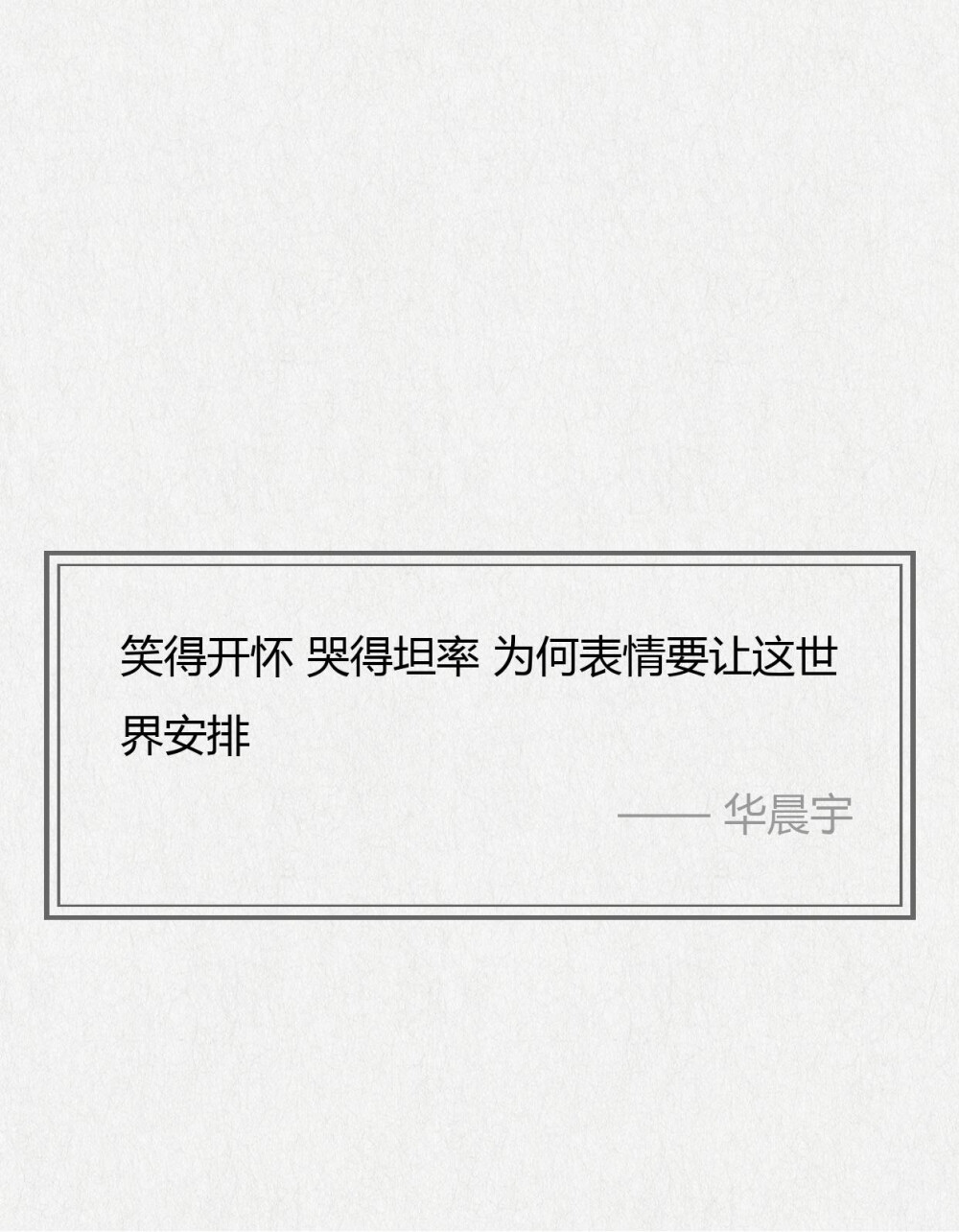 华晨宇经典歌词，每一句都可以细细回味
行至朝雾里，坠入暮云间，与星辉一同为你沉迷