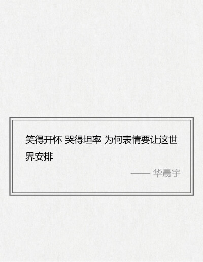 华晨宇经典歌词，每一句都可以细细回味
行至朝雾里，坠入暮云间，与星辉一同为你沉迷