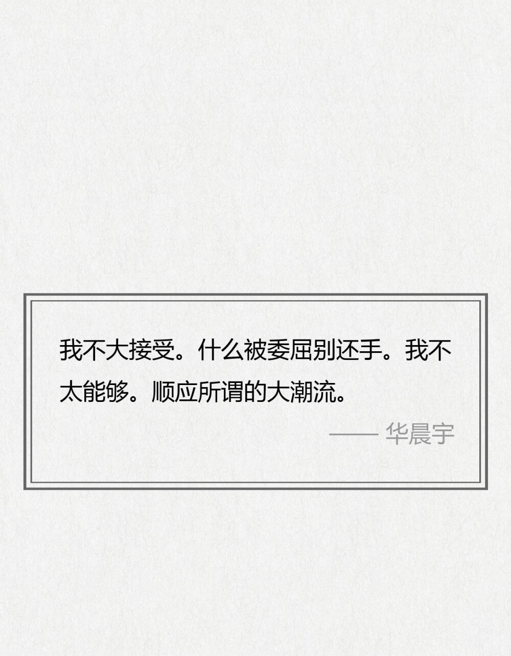 华晨宇经典歌词，每一句都可以细细回味
行至朝雾里，坠入暮云间，与星辉一同为你沉迷