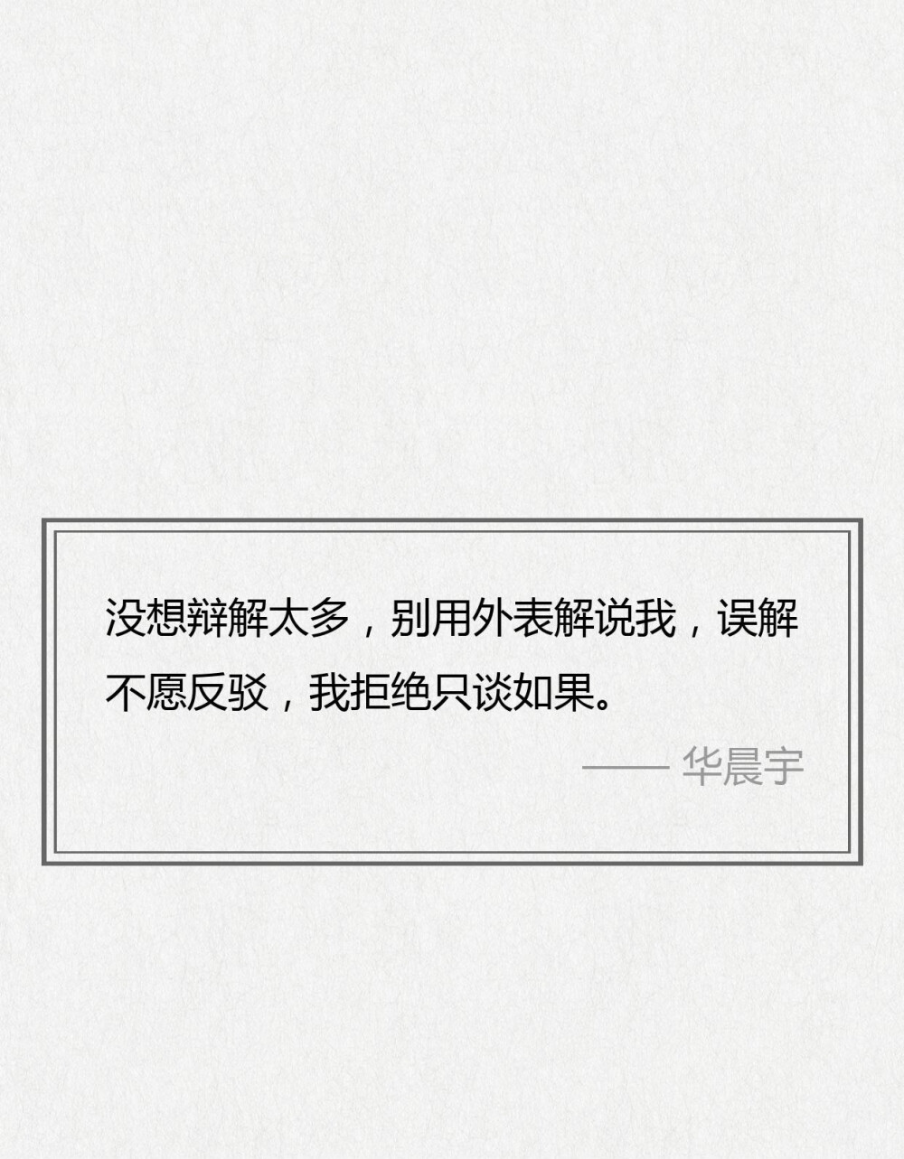 华晨宇经典歌词，每一句都可以细细回味
行至朝雾里，坠入暮云间，与星辉一同为你沉迷