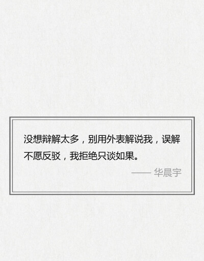 华晨宇经典歌词，每一句都可以细细回味
行至朝雾里，坠入暮云间，与星辉一同为你沉迷