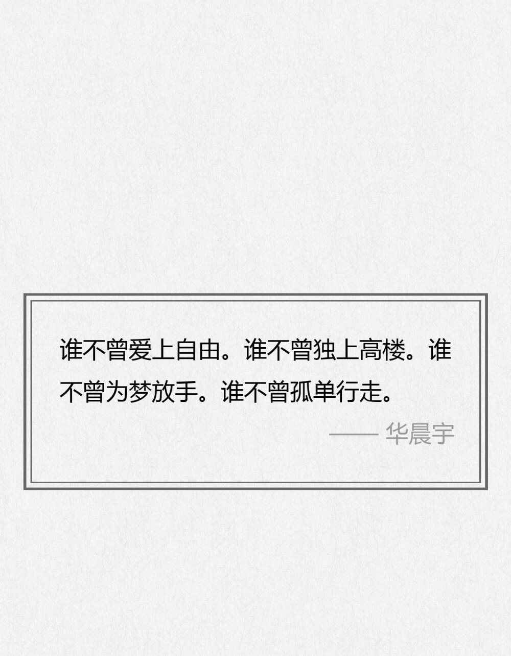 华晨宇经典歌词，每一句都可以细细回味
行至朝雾里，坠入暮云间，与星辉一同为你沉迷