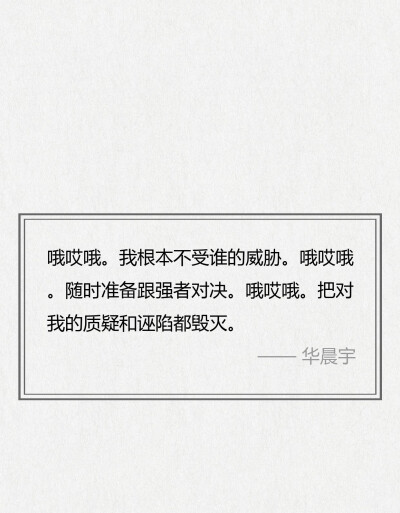 华晨宇经典歌词，每一句都可以细细回味
行至朝雾里，坠入暮云间，与星辉一同为你沉迷