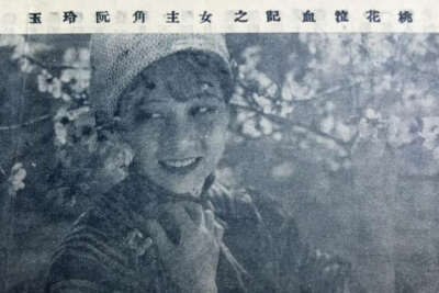 阮玲玉
1931年联华《桃花泣血记》