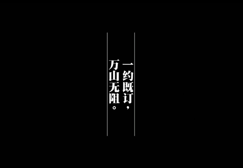 一约既定 万山无阻
——宫二还叶问那颗扣子的时候 很难过