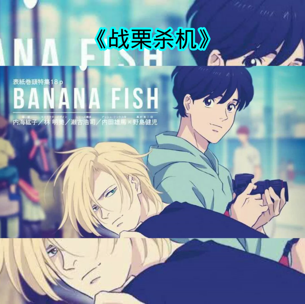 banana fish
战栗杀机
香蕉鱼