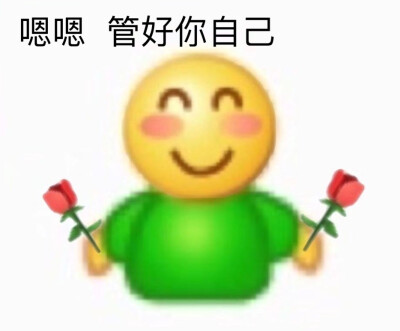 管好你自己