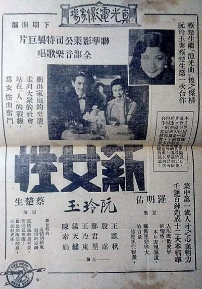 阮玲玉
1934年联华《新女性》