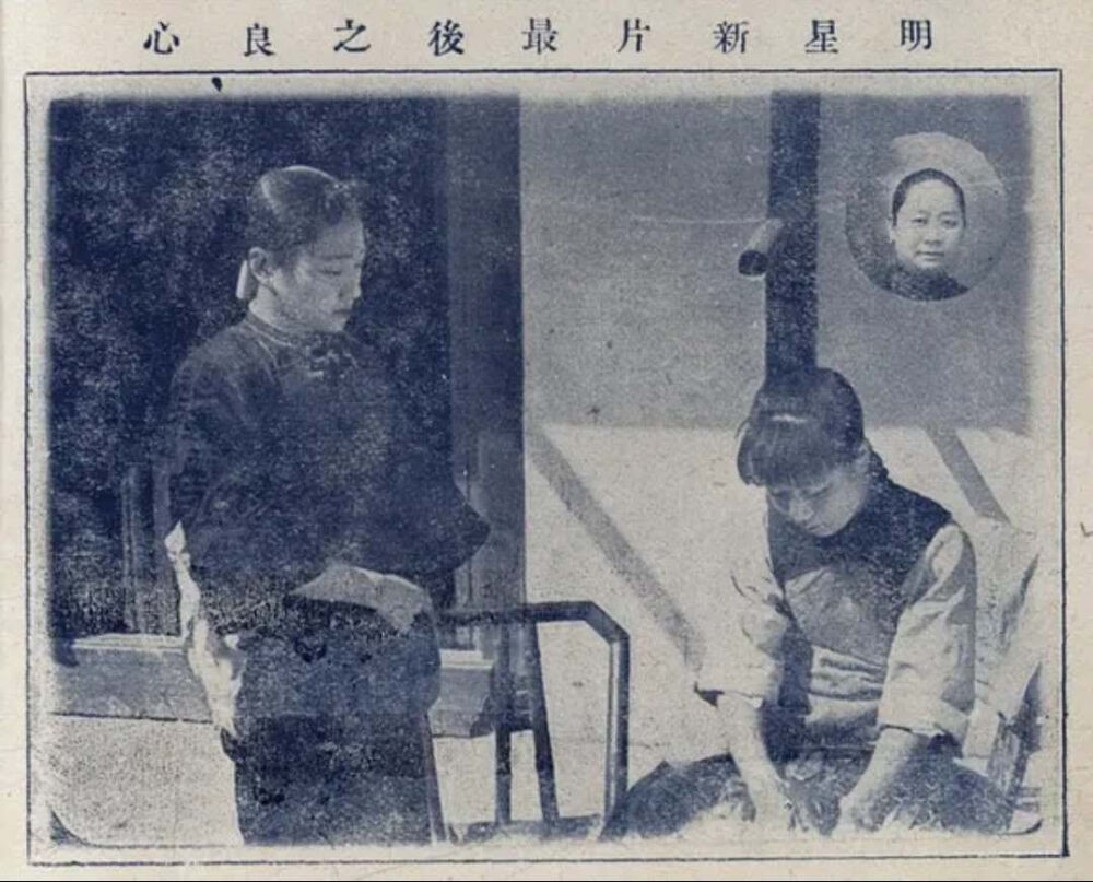 宣景琳 萧养素
1925年明星《最后之良心》