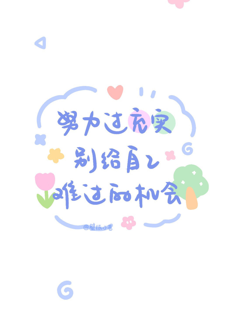 励志文案壁纸 简约文字壁纸
@壁纸小巷 ​​