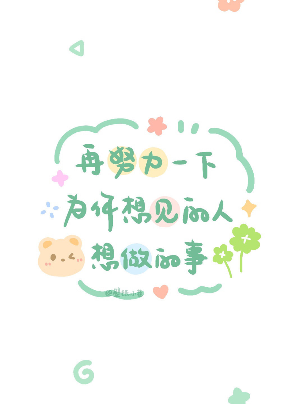 励志文案壁纸 简约文字壁纸
@壁纸小巷 ​​