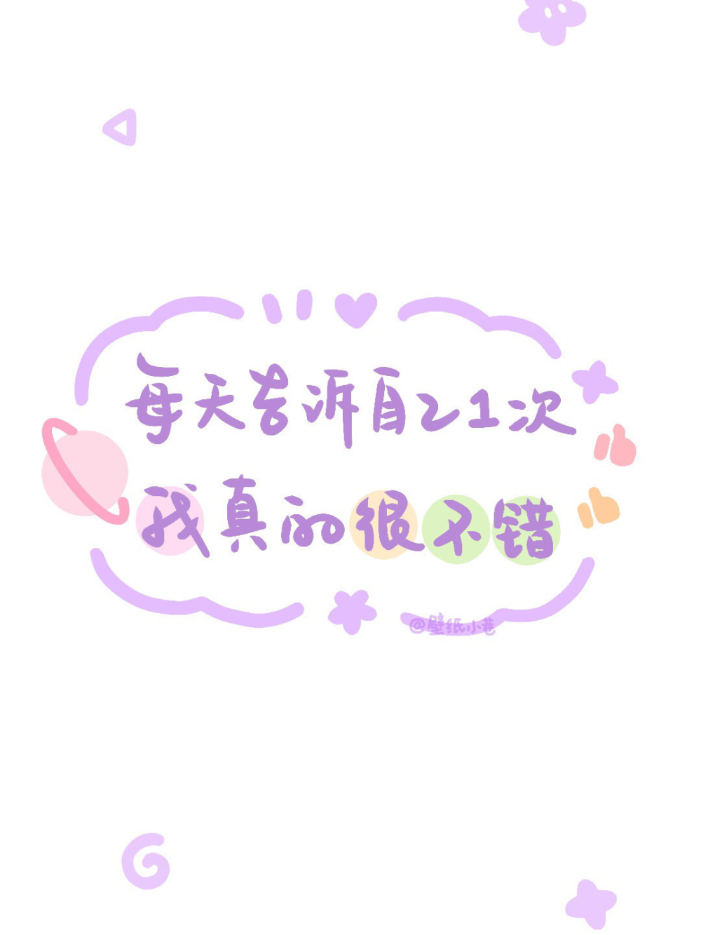 励志文案壁纸 简约文字壁纸
@壁纸小巷 ​​