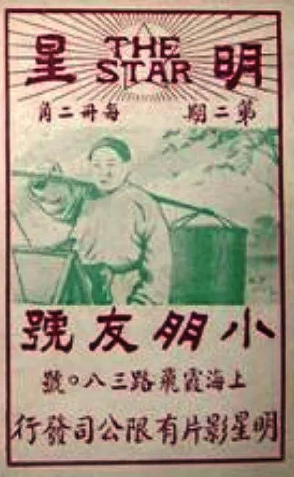 1925年《小朋友》
《明星》特刊2期