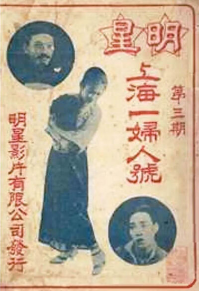 1925年《上海一妇人》
宣景琳主演
《明星》特刊3期