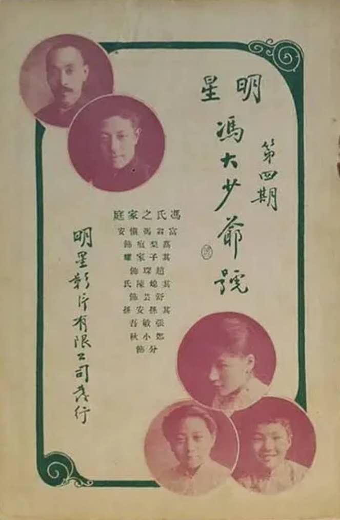 1925年《冯大少爷》
高梨痕 赵琛 舒芸 郑小秋 张敏吾
《明星》特刊4期