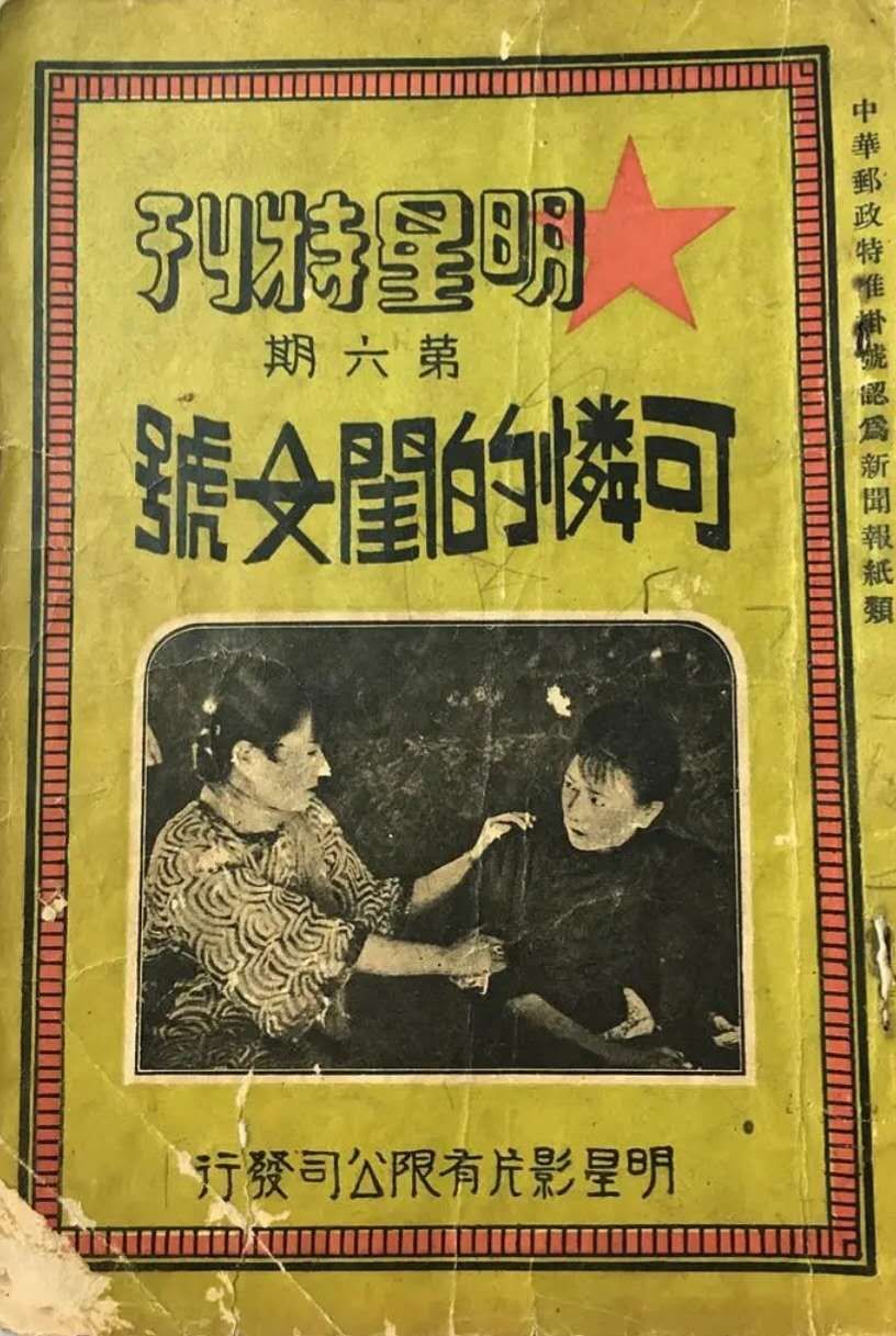 1925年《可怜的闺女》
宣景琳 张织云
《明星》特刊6期