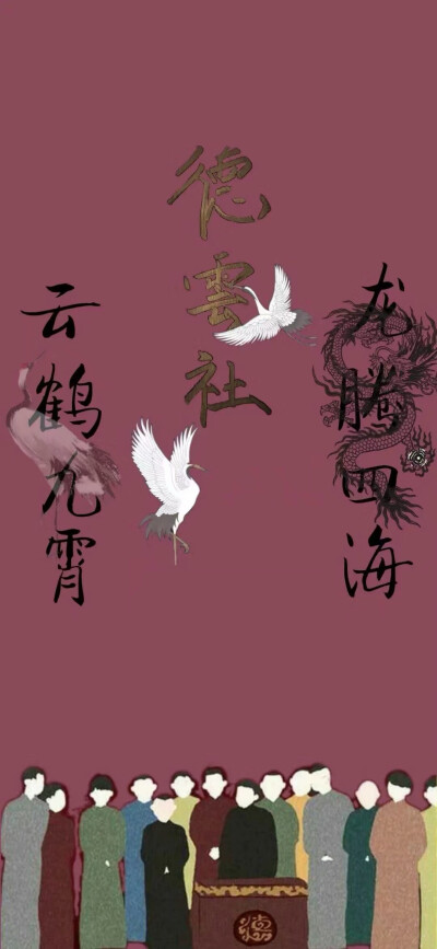 德云社神仙壁纸