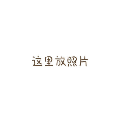 ◎空间朋友圈晒照九宫格
过生日