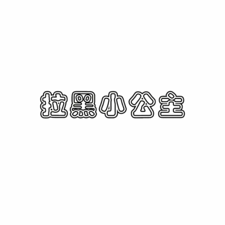 文字头像